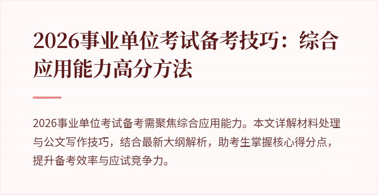 2026事业单位考试备考技巧:综合应用能力高分方法