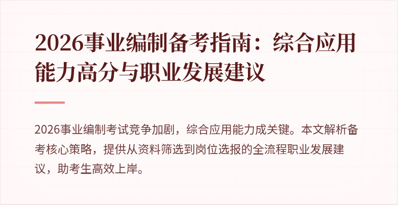 2026事业编制备考指南：综合应用能力高分与职业发展建议