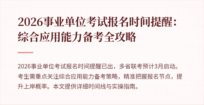 2026事业单位考试报名时间提醒：综合应用能力备考全攻略
