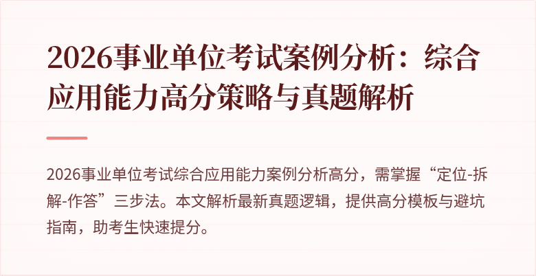 2026事业单位考试案例分析：综合应用能力高分策略与真题解析