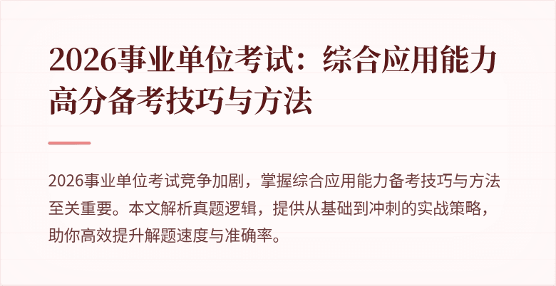 2026事业单位考试:综合应用能力高分备考技巧与方法