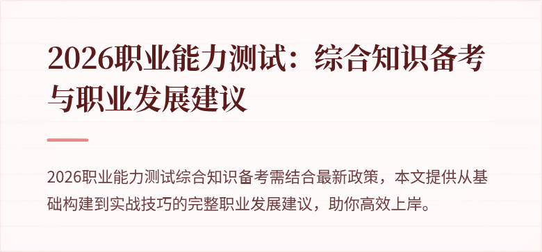 2026职业能力测试:综合知识备考与职业发展建议