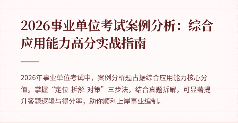 2026事业单位考试案例分析：综合应用能力高分实战指南
