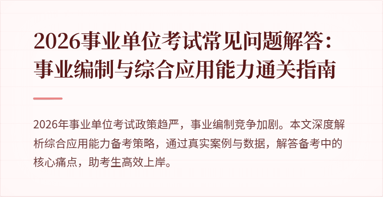 2026事业单位考试常见问题解答:事业编制与综合应用能力通关指南