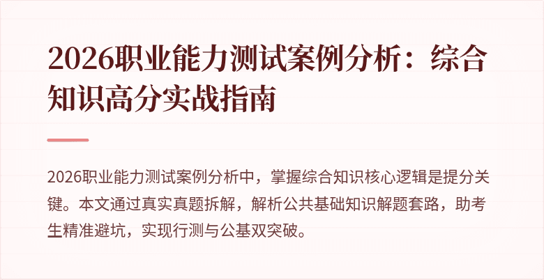2026职业能力测试案例分析:综合知识高分实战指南
