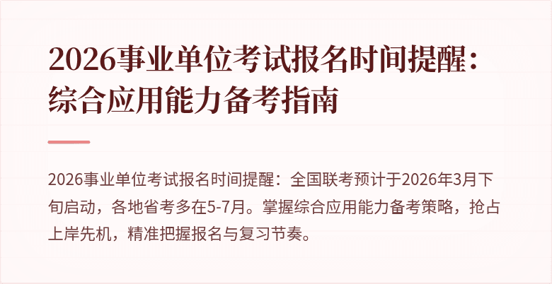 2026事业单位考试报名时间提醒：综合应用能力备考指南