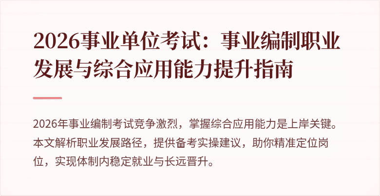 2026事业单位考试：事业编制职业发展与综合应用能力提升指南