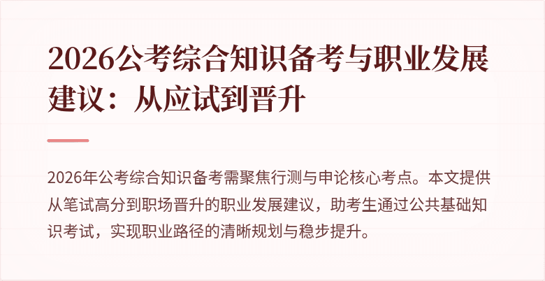 2026公考综合知识备考与职业发展建议:从应试到晋升