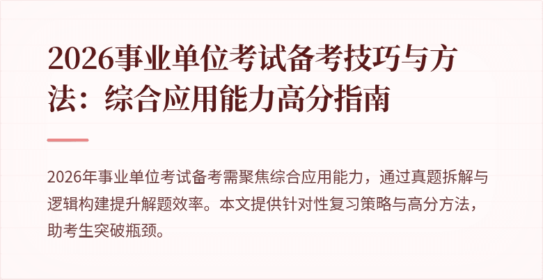 2026事业单位考试备考技巧与方法:综合应用能力高分指南