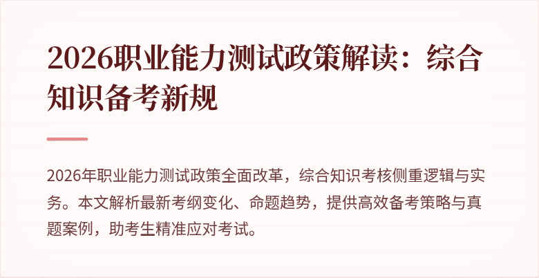 2026职业能力测试政策解读:综合知识备考新规