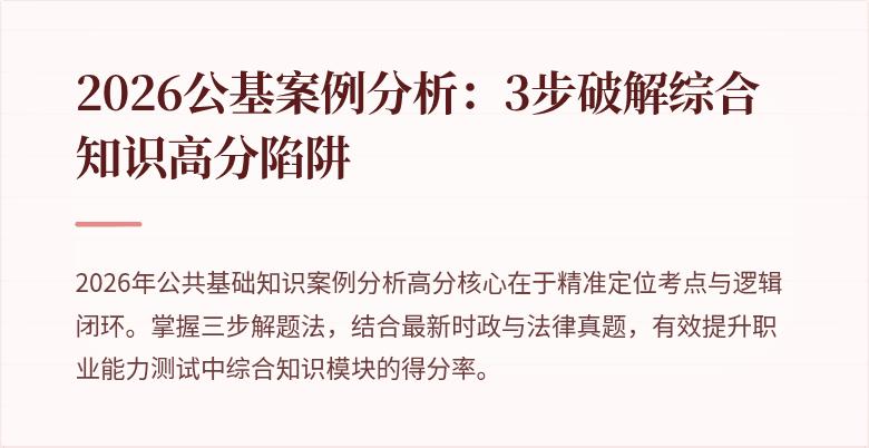 2026公基案例分析:3步破解综合知识高分陷阱