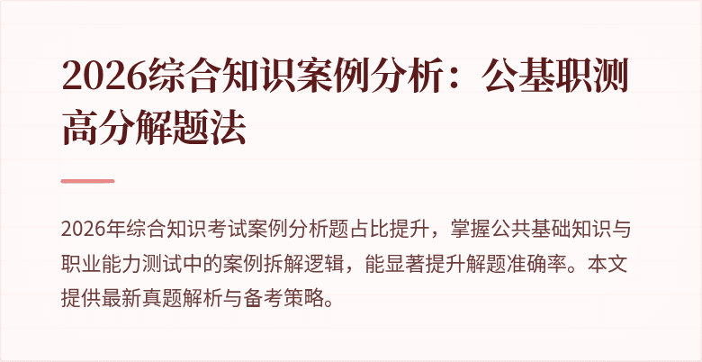 2026综合知识案例分析:公基职测高分解题法
