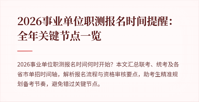 2026事业单位职测报名时间提醒：全年关键节点一览