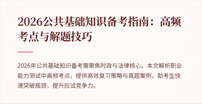 2026公共基础知识备考指南:高频考点与解题技巧