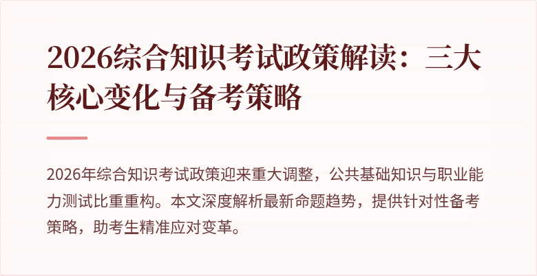 2026综合知识考试政策解读:三大核心变化与备考策略