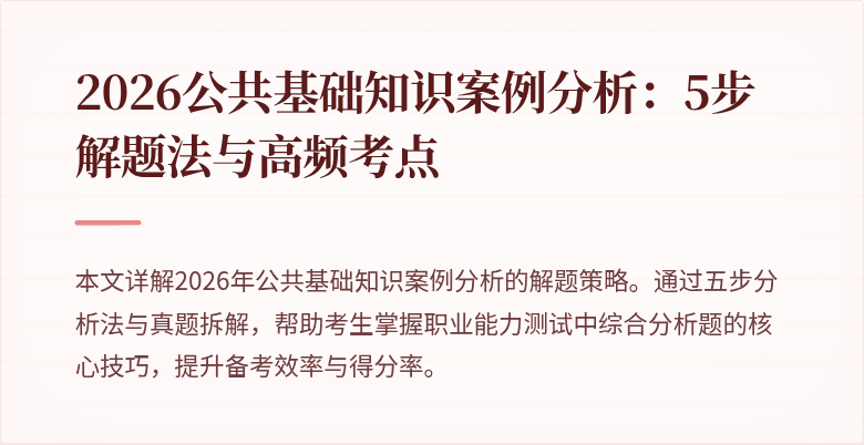 2026公共基础知识案例分析:5步解题法与高频考点