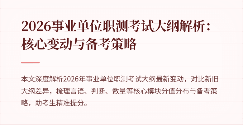 2026事业单位职测考试大纲解析:核心变动与备考策略