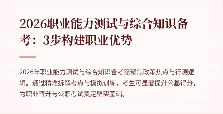 2026职业能力测试与综合知识备考:3步构建职业优势