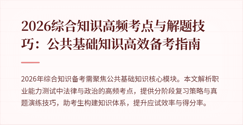 2026综合知识高频考点与解题技巧:公共基础知识高效备考指南