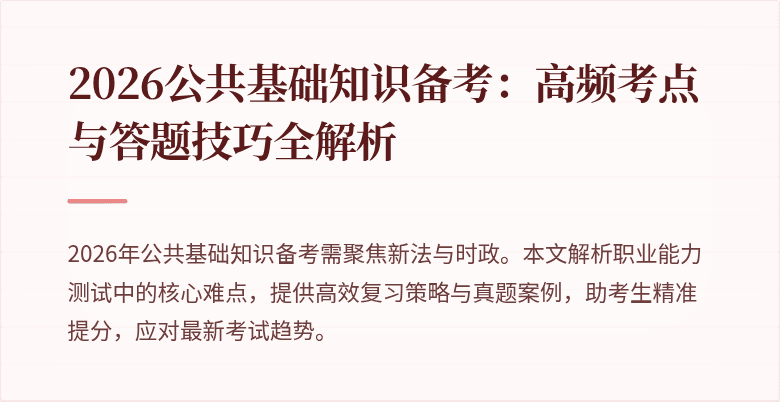 2026公共基础知识备考：高频考点与答题技巧全解析
