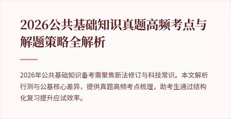 2026公共基础知识真题高频考点与解题策略全解析
