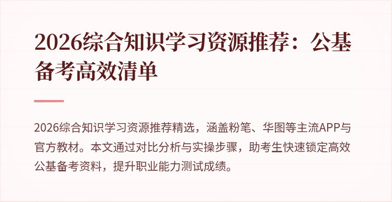 2026综合知识学习资源推荐：公基备考高效清单