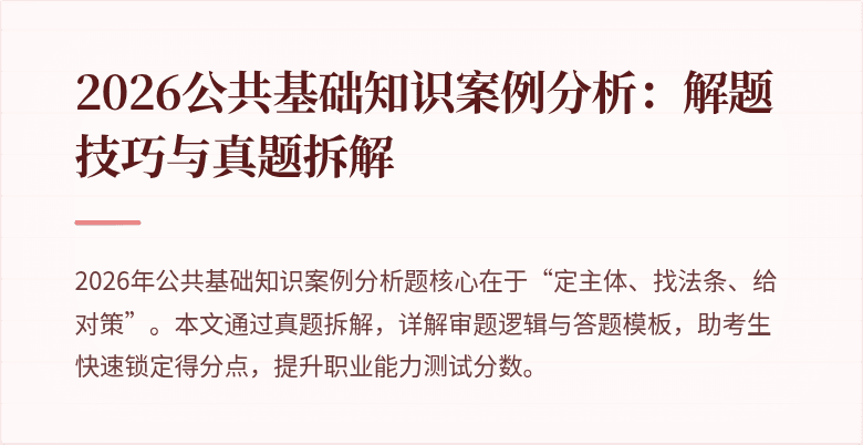 2026公共基础知识案例分析:解题技巧与真题拆解