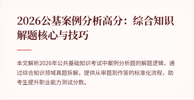 2026公基案例分析高分：综合知识解题核心与技巧