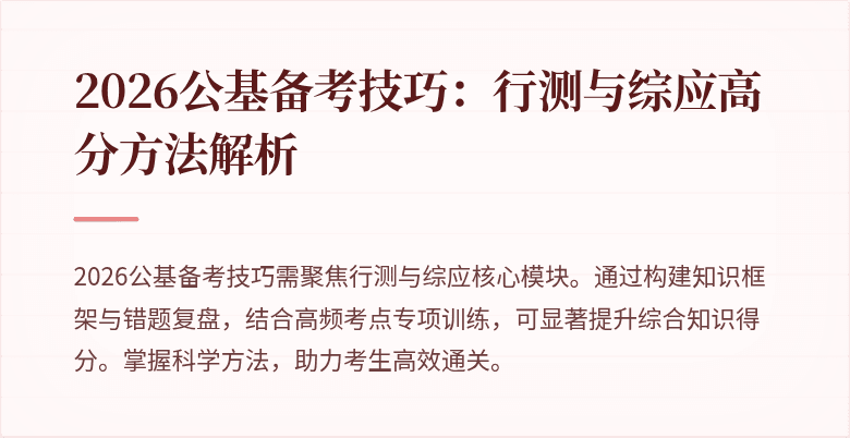2026公基备考技巧:行测与综应高分方法解析