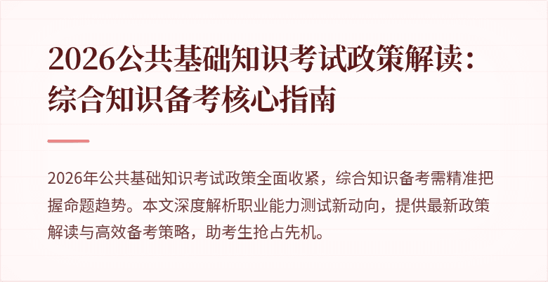 2026公共基础知识考试政策解读：综合知识备考核心指南