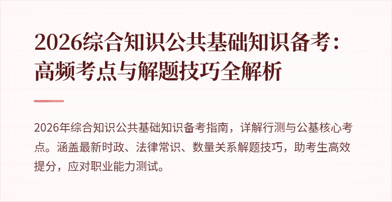 2026综合知识公共基础知识备考：高频考点与解题技巧全解析