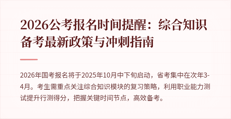 2026公考报名时间提醒：综合知识备考最新政策与冲刺指南