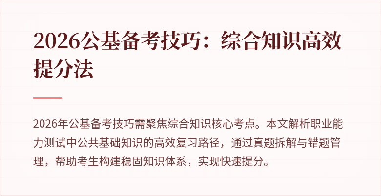 2026公基备考技巧：综合知识高效提分法