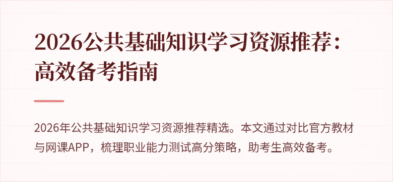 2026公共基础知识学习资源推荐：高效备考指南