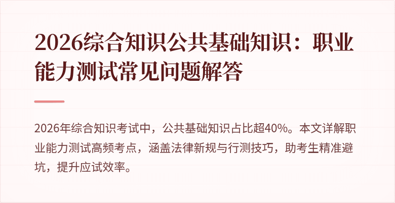 2026综合知识公共基础知识：职业能力测试常见问题解答