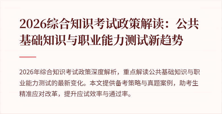 2026综合知识考试政策解读：公共基础知识与职业能力测试新趋势