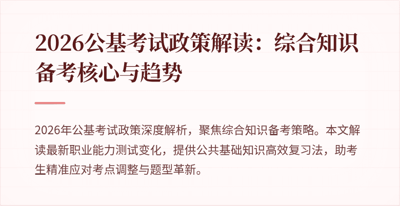 2026公基考试政策解读:综合知识备考核心与趋势