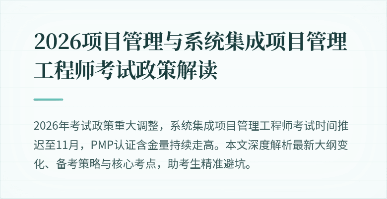2026项目管理与系统集成项目管理工程师考试政策解读