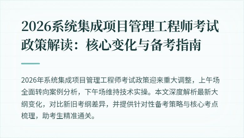 2026系统集成项目管理工程师考试政策解读：核心变化与备考指南