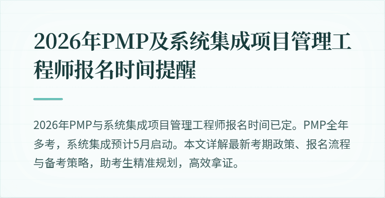 2026年PMP及系统集成项目管理工程师报名时间提醒