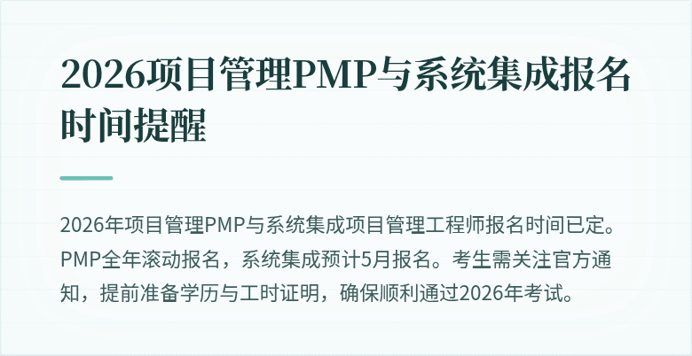 2026项目管理PMP与系统集成报名时间提醒