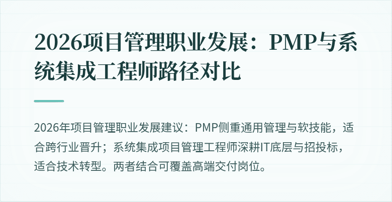 2026项目管理职业发展:PMP与系统集成工程师路径对比