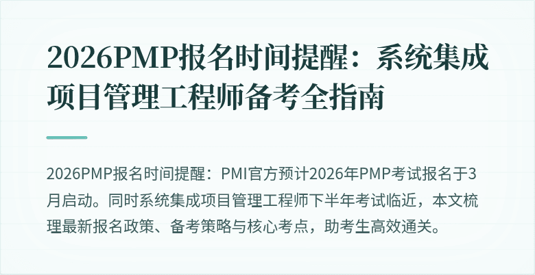 2026PMP报名时间提醒:系统集成项目管理工程师备考全指南
