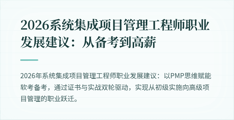 2026系统集成项目管理工程师职业发展建议：从备考到高薪