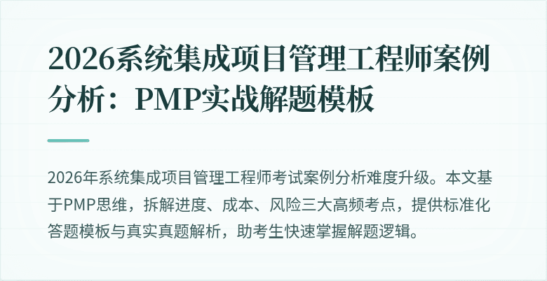 2026系统集成项目管理工程师案例分析：PMP实战解题模板