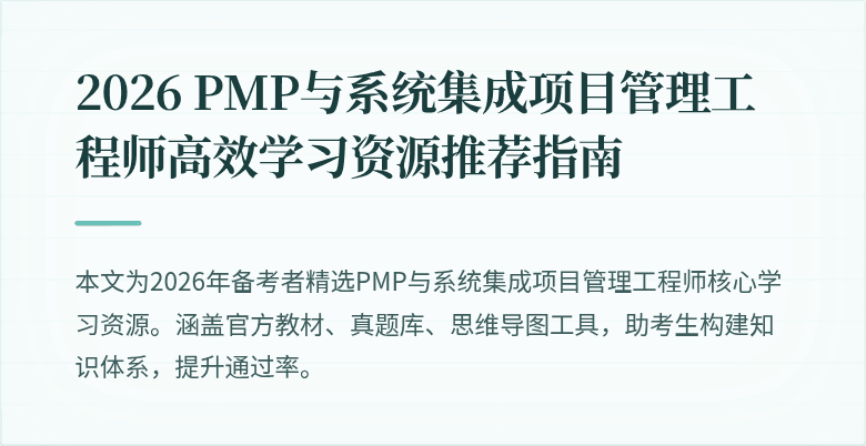 2026 PMP与系统集成项目管理工程师高效学习资源推荐指南