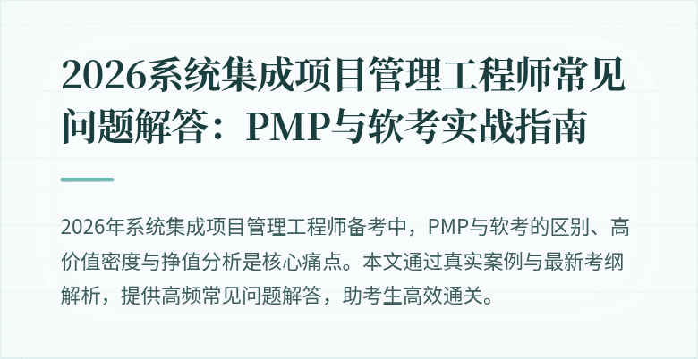 2026系统集成项目管理工程师常见问题解答：PMP与软考实战指南