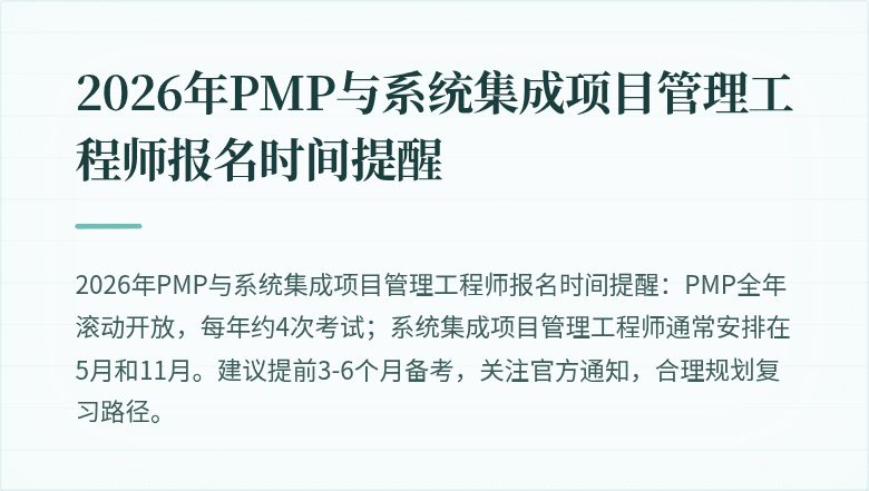 2026年PMP与系统集成项目管理工程师报名时间提醒