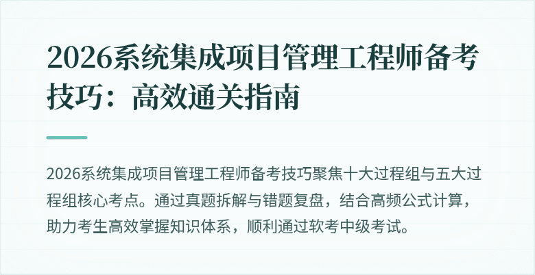 2026系统集成项目管理工程师备考技巧：高效通关指南