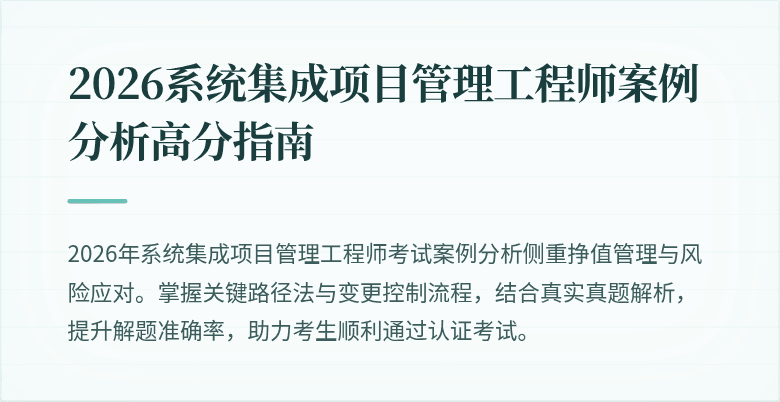 2026系统集成项目管理工程师案例分析高分指南